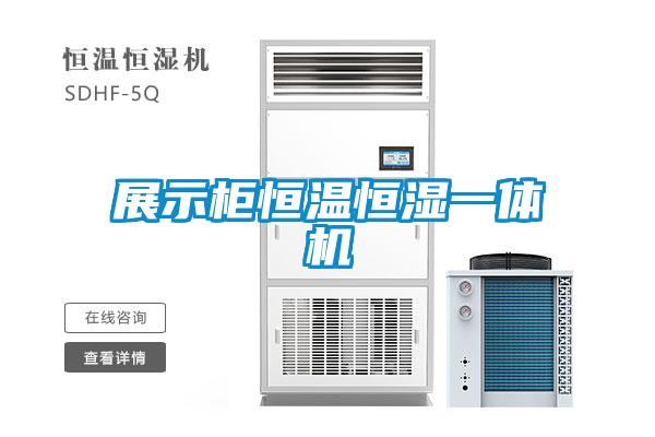 展示柜恒溫恒濕一體機(jī)