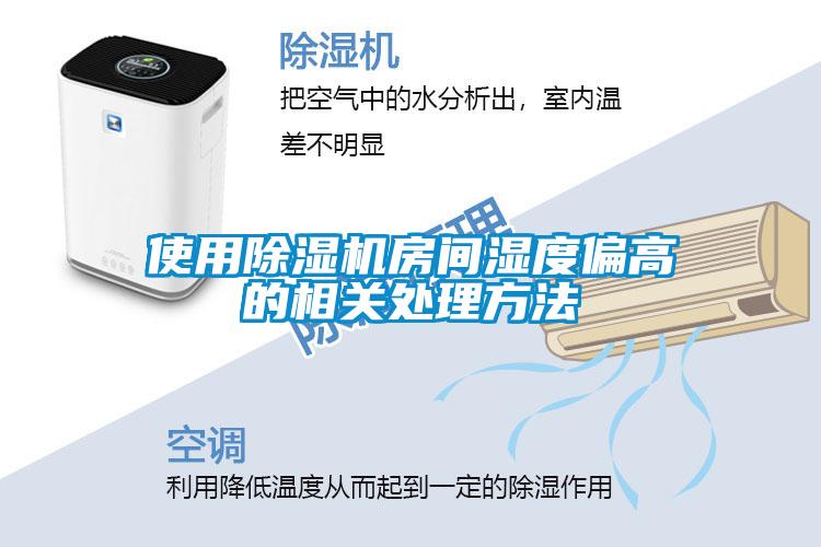 使用除濕機房間濕度偏高的相關處理方法