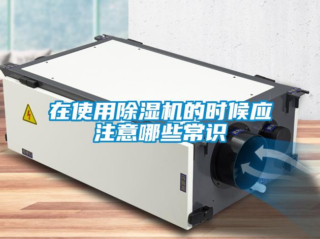 在使用除濕機的時候應注意哪些常識