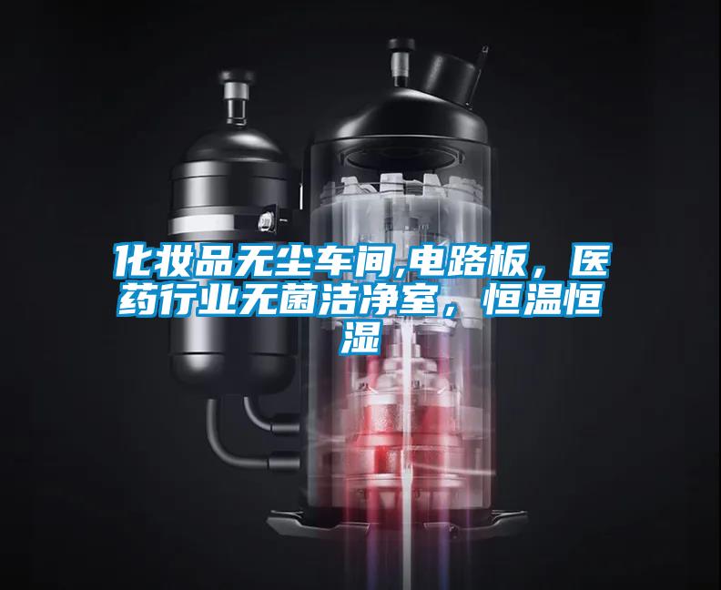 化妝品無塵車間,電路板，醫藥行業無菌潔凈室，恒溫恒濕