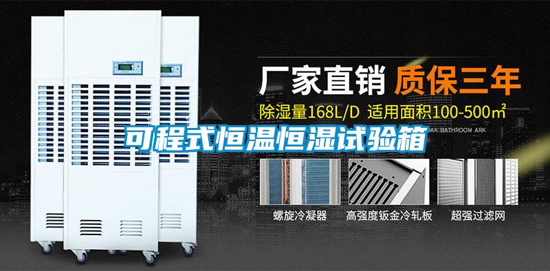 可程式恒溫恒濕試驗箱