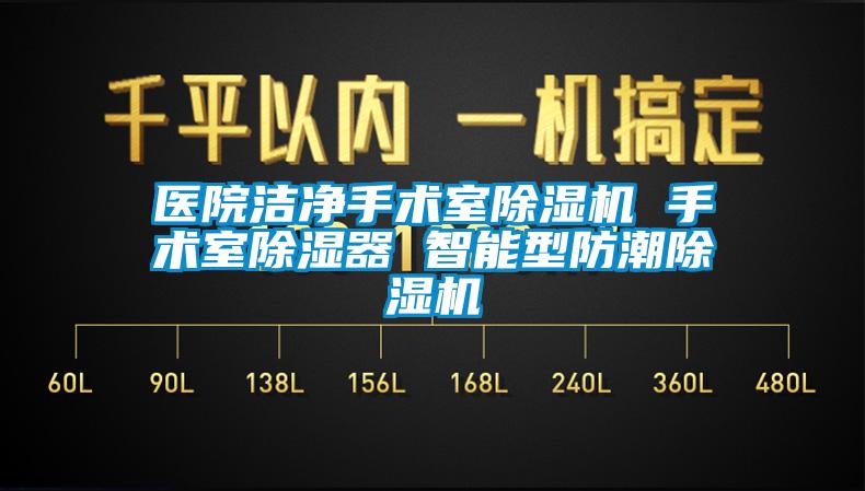 醫院潔凈手術室除濕機 手術室除濕器 智能型防潮除濕機