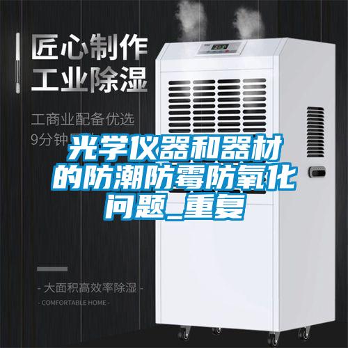 光學儀器和器材的防潮防霉防氧化問題_重復