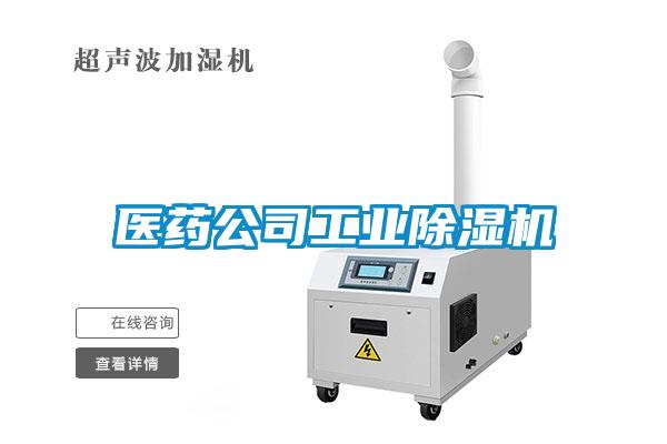 醫藥公司工業除濕機