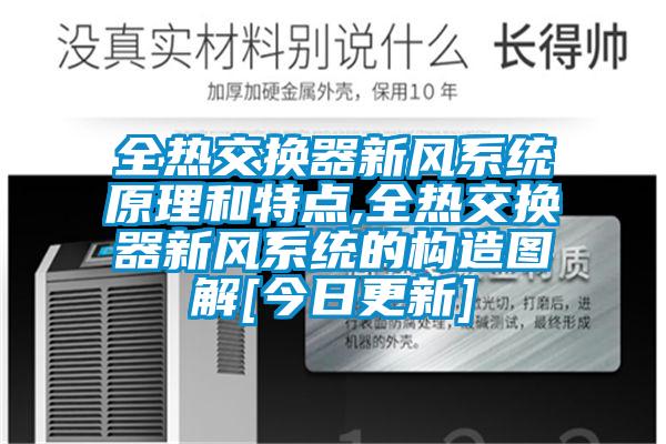 全熱交換器新風系統原理和特點,全熱交換器新風系統的構造圖解[今日更新]