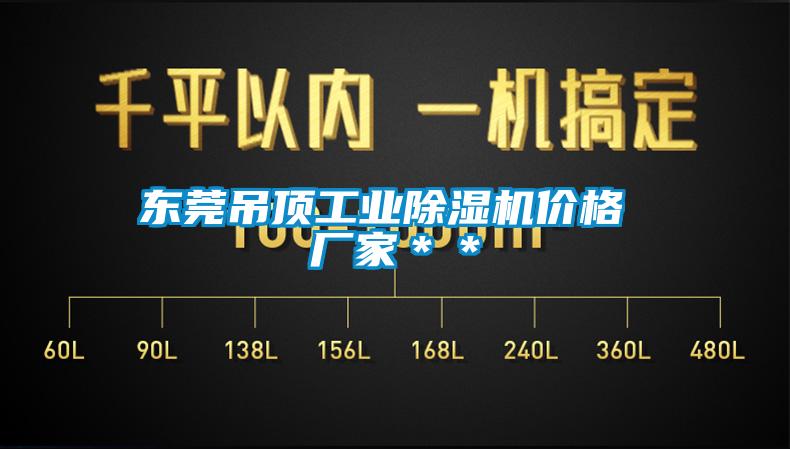 東莞吊頂工業除濕機價格 廠家＊＊