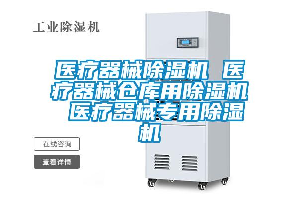 醫療器械除濕機 醫療器械倉庫用除濕機 醫療器械專用除濕機