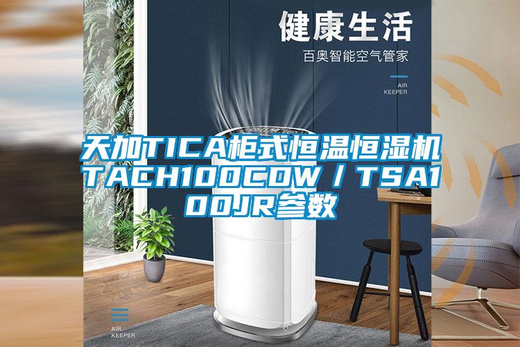 天加TICA柜式恒溫恒濕機TACH100CDW／TSA100JR參數