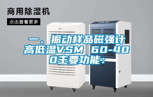 一、振動(dòng)樣品磁強(qiáng)計(jì)高低溫VSM 60-400主要功能：