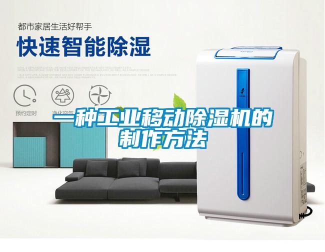 一種工業(yè)移動除濕機(jī)的制作方法