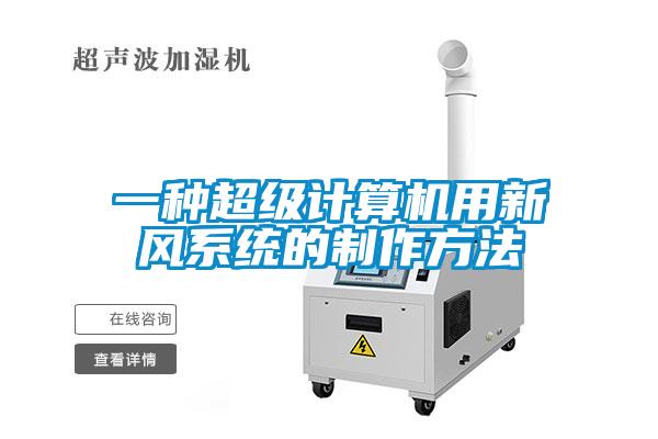 一種超級計(jì)算機(jī)用新風(fēng)系統(tǒng)的制作方法
