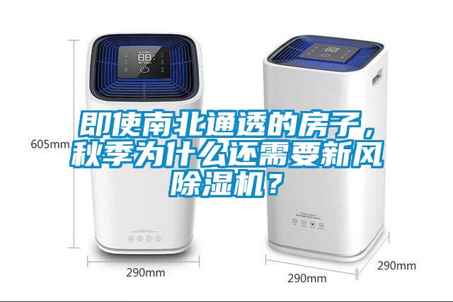 即使南北通透的房子，秋季為什么還需要新風(fēng)除濕機(jī)？
