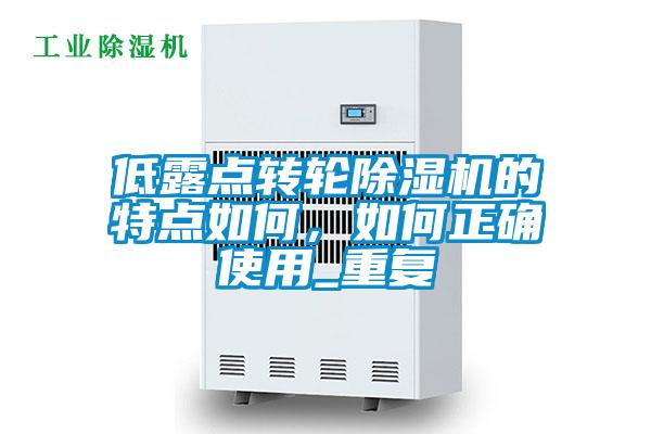 低露點轉輪除濕機的特點如何，如何正確使用_重復