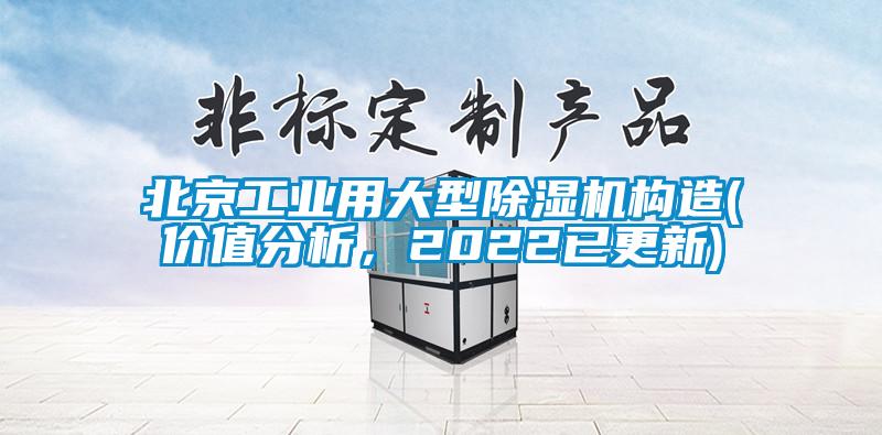 北京工業用大型除濕機構造(價值分析，2022已更新)