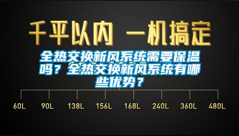 全熱交換新風系統需要保溫嗎？全熱交換新風系統有哪些優勢？