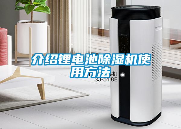 介紹鋰電池除濕機使用方法