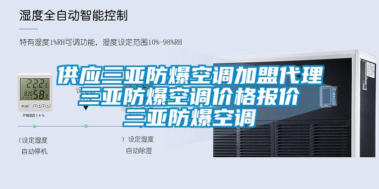 供應三亞防爆空調加盟代理 三亞防爆空調價格報價 三亞防爆空調