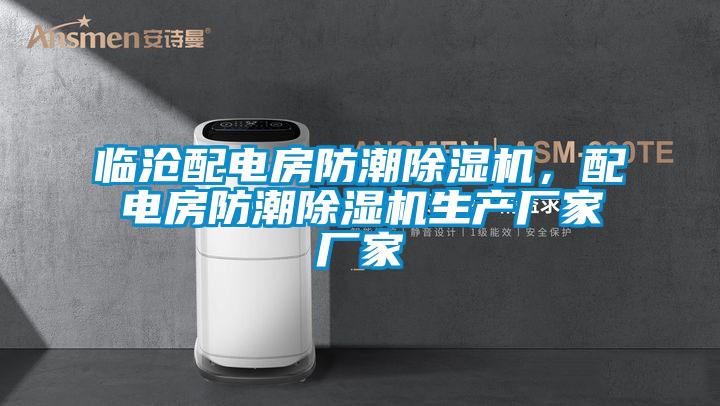 臨滄配電房防潮除濕機，配電房防潮除濕機生產廠家廠家