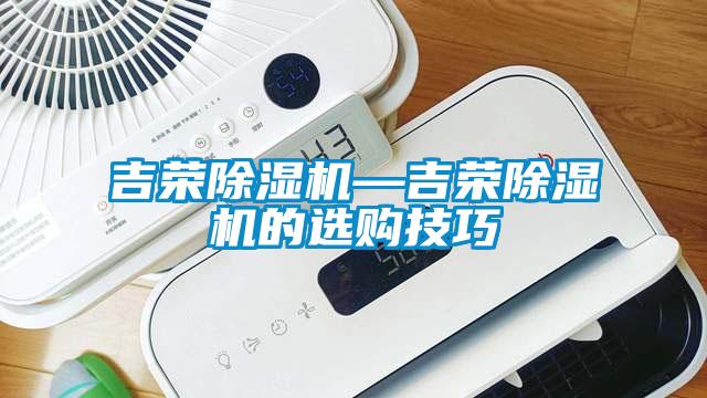 吉榮除濕機—吉榮除濕機的選購技巧