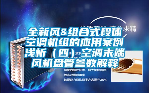 全新風&組合式段體空調機組的應用案例淺析（四）空調末端風機盤管參數解釋