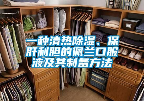 一種清熱除濕、保肝利膽的佩蘭口服液及其制備方法