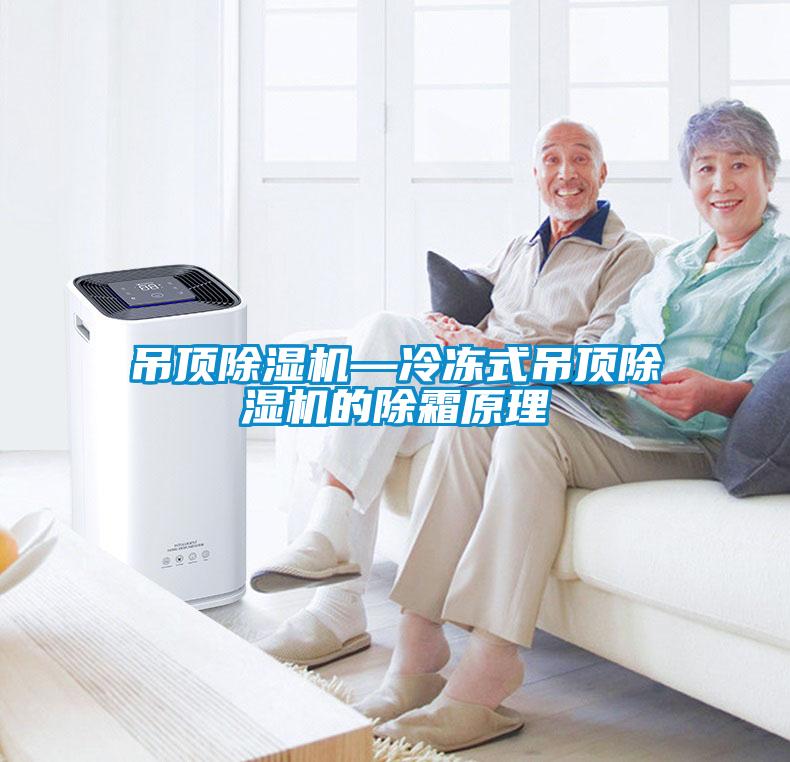 吊頂除濕機—冷凍式吊頂除濕機的除霜原理