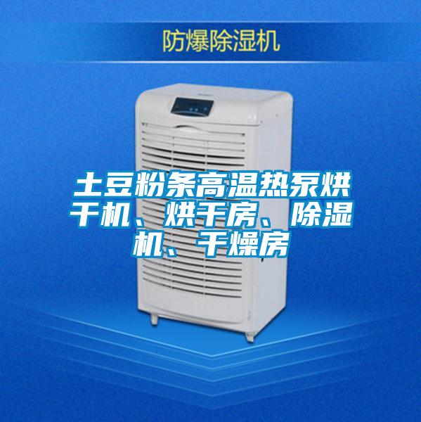 土豆粉條高溫熱泵烘干機、烘干房、除濕機、干燥房