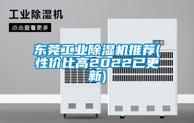 東莞工業除濕機推薦(性價比高2022已更新)