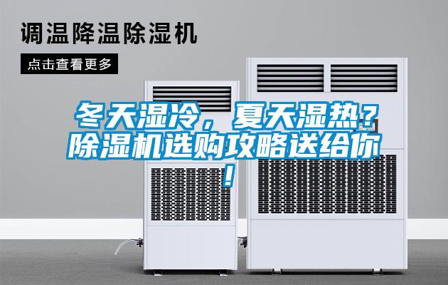 冬天濕冷，夏天濕熱？除濕機(jī)選購(gòu)攻略送給你！