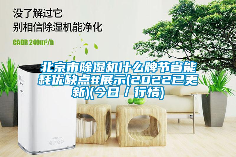 北京市除濕機什么牌節省能耗優缺點#展示(2022已更新)(今日／行情)