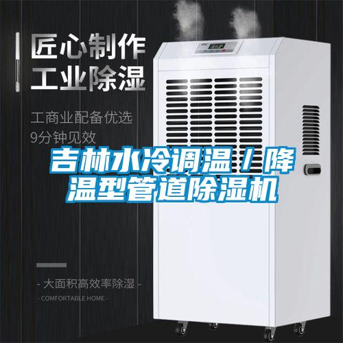 吉林水冷調溫／降溫型管道除濕機