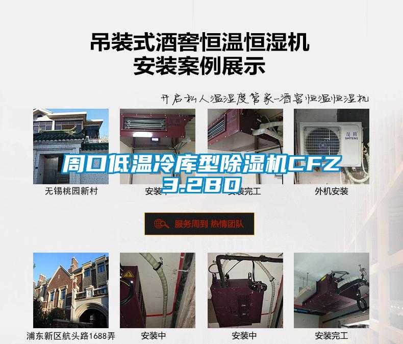 周口低溫冷庫型除濕機CFZ3.2BD