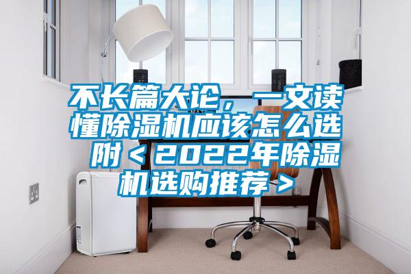 不長篇大論，一文讀懂除濕機應該怎么選 附＜2022年除濕機選購推薦＞