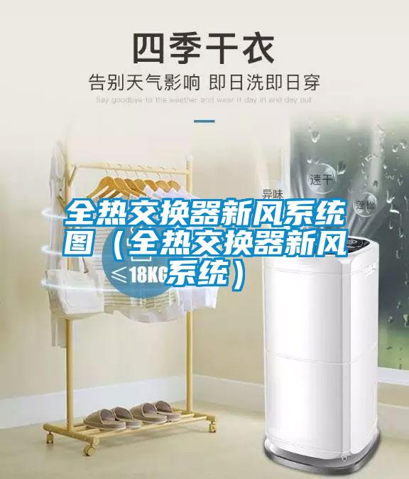 全熱交換器新風系統圖（全熱交換器新風系統）