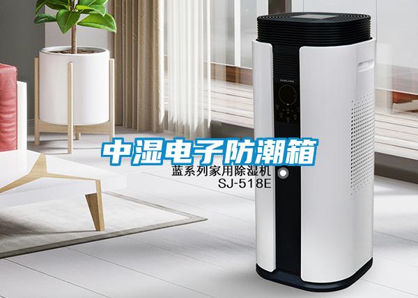 中濕電子防潮箱