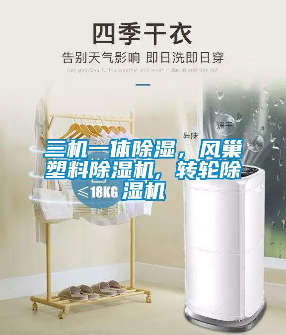 三機(jī)一體除濕，風(fēng)巢塑料除濕機(jī), 轉(zhuǎn)輪除濕機(jī)