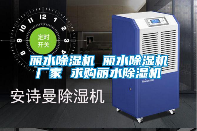 麗水除濕機 麗水除濕機廠家 求購麗水除濕機