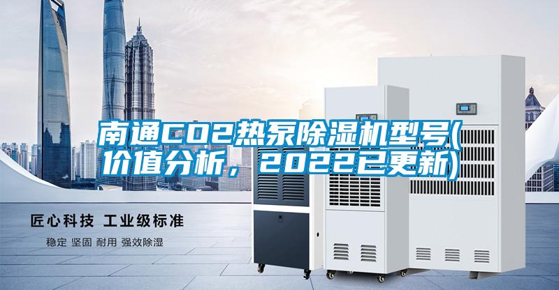 南通CO2熱泵除濕機型號(價值分析，2022已更新)