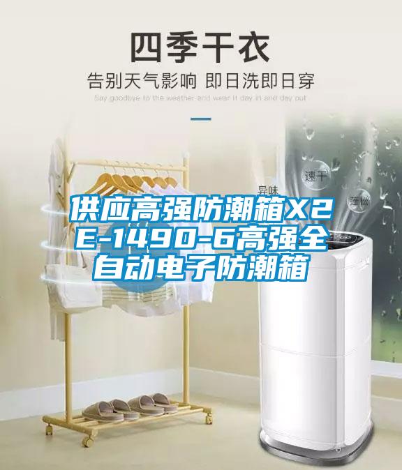 供應高強防潮箱X2E-1490-6高強全自動電子防潮箱