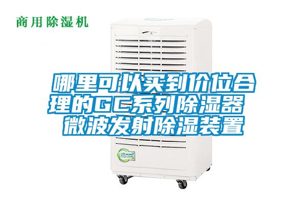 哪里可以買到價位合理的GC系列除濕器 微波發(fā)射除濕裝置