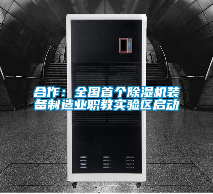 合作：全國首個除濕機裝備制造業職教實驗區啟動