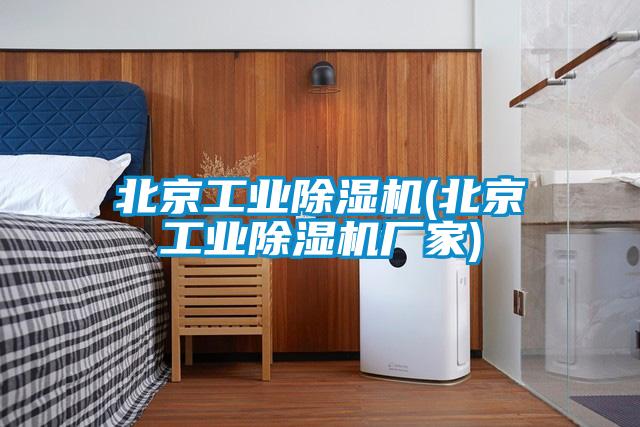 北京工業除濕機(北京工業除濕機廠家)