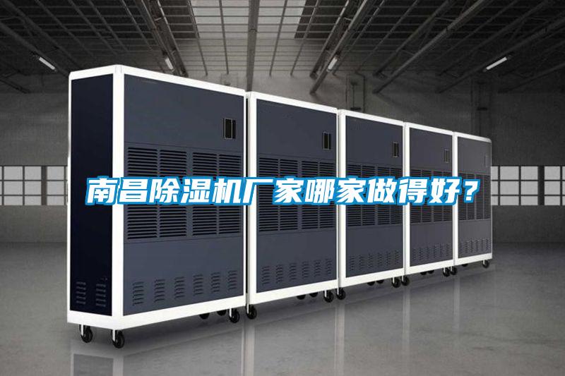 南昌除濕機廠家哪家做得好？