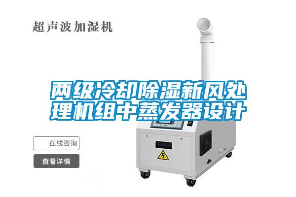 兩級冷卻除濕新風處理機組中蒸發(fā)器設計