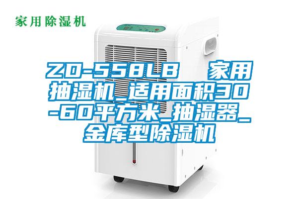 ZD-558LB  家用抽濕機_適用面積30-60平方米_抽濕器_金庫型除濕機