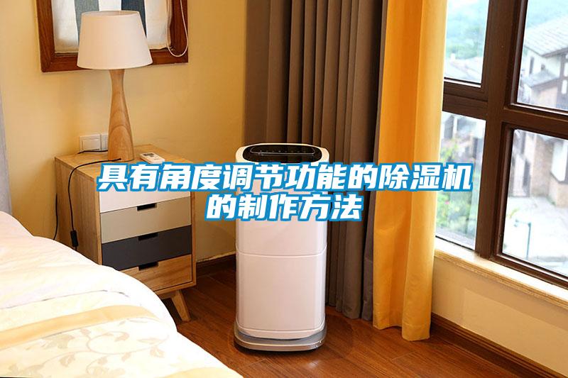 具有角度調(diào)節(jié)功能的除濕機的制作方法