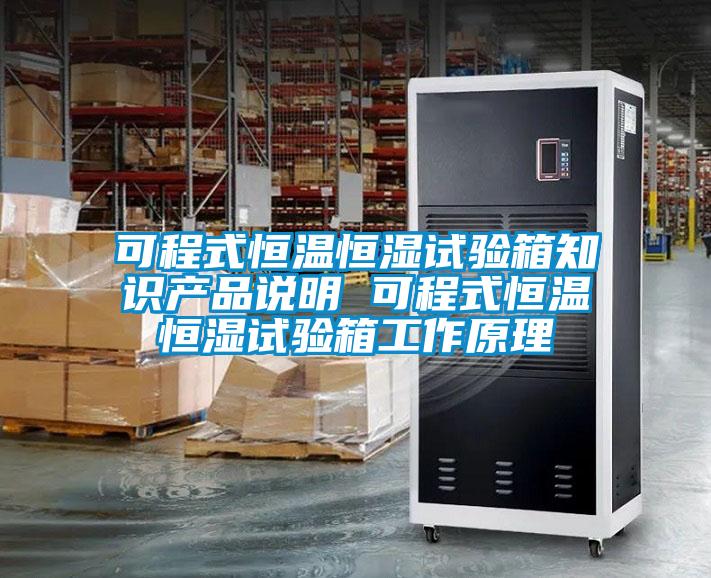 可程式恒溫恒濕試驗箱知識產(chǎn)品說明 可程式恒溫恒濕試驗箱工作原理