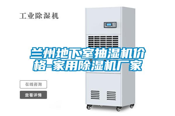 蘭州地下室抽濕機(jī)價(jià)格-家用除濕機(jī)廠家
