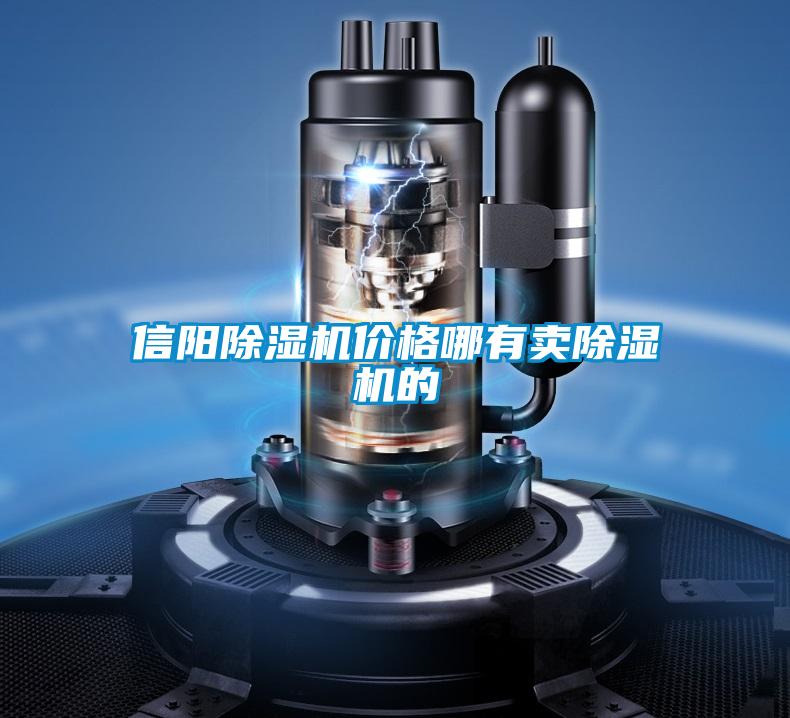 信陽(yáng)除濕機(jī)價(jià)格哪有賣除濕機(jī)的