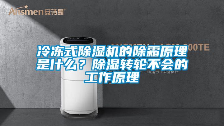 冷凍式除濕機的除霜原理是什么？除濕轉輪不會的工作原理